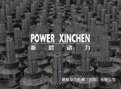 新晨動(dòng)力機(jī)械（沈陽）有限公司_沈陽